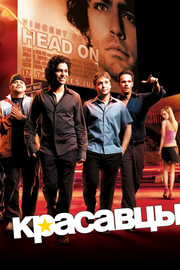 Красавцы сериал 2004 смотреть онлайн бесплатно в хорошем качестве HD